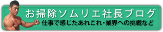 社長ブログ