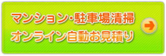 マンション清掃オンライン自動お見積り