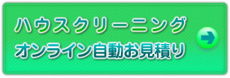 ハウスクリーニングオンライン自動お見積り