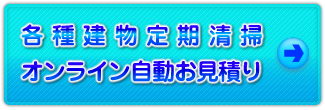 建物定期清掃オンライン自動お見積り