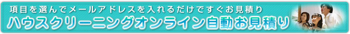 ハウスクリーニングオンラインお見積り一般住宅定期清掃