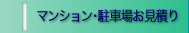 マンション巡回清掃お見積り