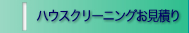 ハウスクリーニングお見積り
