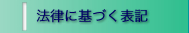 特定商取引法に基づく表記