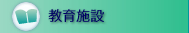 教育施設メンテナンス