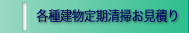 各種建物定期清掃お見積り