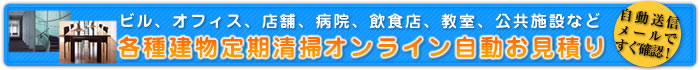 ビル、オフィス、店舗、病院、教室、飲食店、レストラン、公共施設、定期清掃