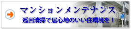 マンション清掃メンテナンス 巡回清掃で居心地のいい住環境を