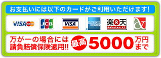 クレジットカード支払OK!請負賠償保険最高5000万円まで