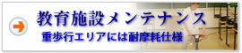 教育施設教室清掃メンテナンス 重歩行エリアには耐摩耗仕様！