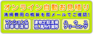 マンション日常清掃 各種定期清掃 ハウスクリーニングオンライン自動お見積り 清掃費用の概算を即メールでお届け！