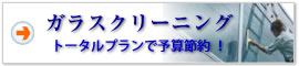 ガラス清掃クリーニング トータルプランで予算節約！