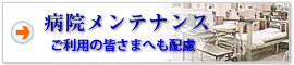 病院清掃メンテナンス ご利用の皆さまへも配慮
