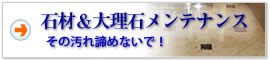 石材＆大理石床清掃メンテナンス その汚れあきらめないで