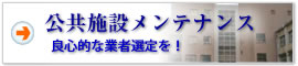 公共施設清掃メンテナンス 信頼できる良心的な業者選定を